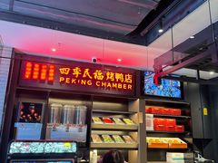 -四季民福烤鸭店(西单华威约饭街店)