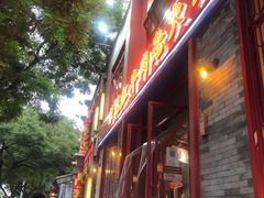 门面-陈艳红火锅菜·冒菜(簋街店)
