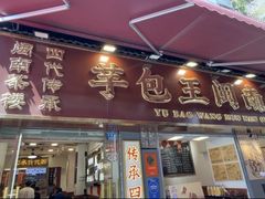 -芋包王闽南茶楼(八市店)