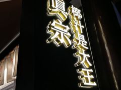 -眞宗·椰汁是大王(小娄巷店)