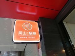 -吴山烤禽 (吴山路店)