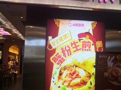 -小杨生煎(湟普汇店)