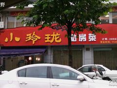 小玲珑店面照051-小玲珑私房菜(红丰店)