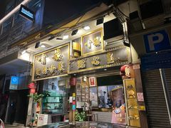 -尝囍煲仔小菜