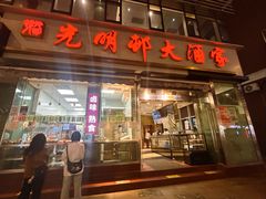 -光明邨大酒家(淮海路店)