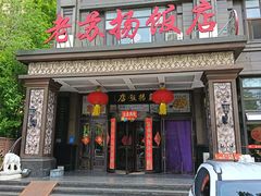 -老苏扬饭店