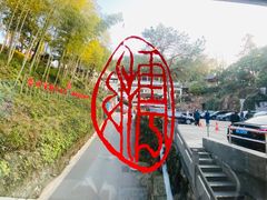 -披云山庄