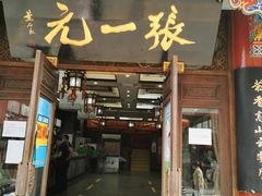 -张一元(总店)