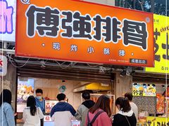 门面-傅强排骨(成都总店)