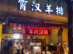 门面-霄汉羊排(万松园一店)