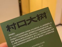 -村口大树(长乐路店)