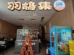 门面-羽鸽集·乳鸽专门店·地道顺德菜(岭南站店)