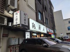 门面-乾厨府(乌山西路金樽店)