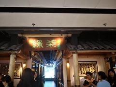 门面-绿茶餐厅(广州天河城店)