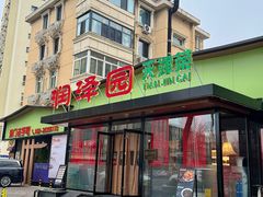 -润泽园饭庄(中山路店)