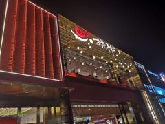 -捞神煲汤火锅(湖滨商业街店)