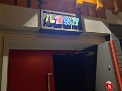 -万达影城(西铁营万达广场IMAX店)