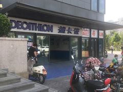 -迪卡侬(土桥店)