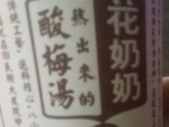 -花奶奶酸梅汤·晨晨的店(大皮院西口店)
