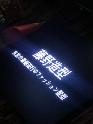 -藤野造型