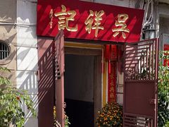 -吴祥记潮州菜·百年老字号·砂锅粥