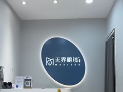 -无界眼镜MaxLess(五角场万达店)