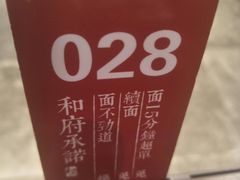 -和府捞面(东直门银座店)