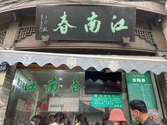 门面-江南春(中山中路店)