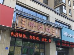 门面-醉御香渔家园(临沂路与大连路店)