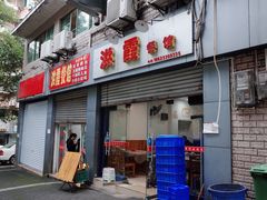 门面-洪霞餐馆
