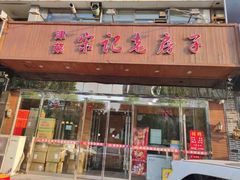 门面-津菜宋记老房子(平山道店)