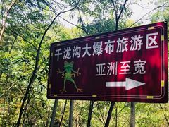-千泷沟大瀑布旅游区