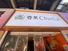 -春莱·泰式奶茶·老挝冰咖啡(钟楼店)