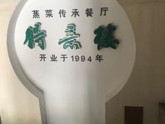 -得意楼蒸菜馆