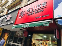 门面-吴山烤禽 (吴山路店)