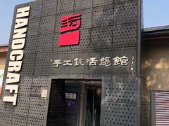 -手工艺活态馆