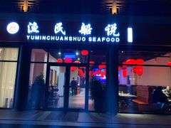 门面-渔民船说·北塘海鲜·天津菜·海肠捞饭(北塘古镇店)