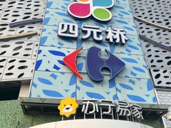 -家乐福(四元桥购物中心店)
