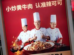 -辣可可·现炒黄牛肉(皇庭广场店)