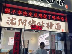 -萍姨抻面馆·鸡架冒菜(清湖店)