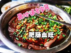 -周血旺老店