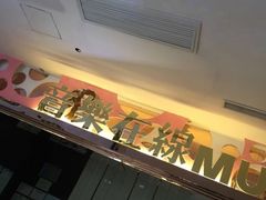 -音乐在线KTV(万泰汇购物中心店)