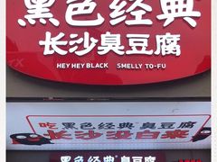 -黑色经典臭豆腐·湖南特产(潇湘文化店)