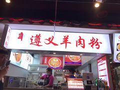 门面-遵义羊肉粉(好吃街店)