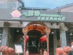 门面-源泰东南亚风味餐厅(太仓海运堤店)