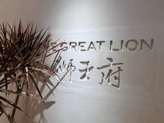 -狮王府淮扬菜(夫子庙老门东店)