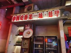-阿财老铺·老蚌埠龙虾城(华夏总店)