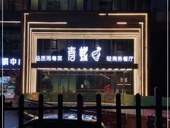 门面-青螺餐厅·家宴(松雅湖店)