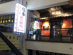 门面-山川小町·极番烧肉(新地假日广场店)