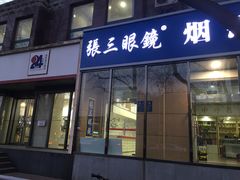 -张三眼镜(知春路店)